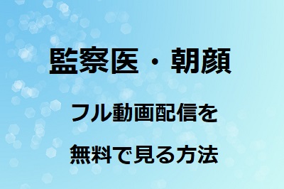 監察医 朝顔ドラマの動画を無料で視聴する方法 1話から最終話まで見逃し配信 動画配信サービス比較ネット