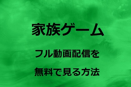 家族ゲーム ドラマの動画配信を無料で視聴する方法1話から最終話まで見逃し配信 動画配信サービス比較ネット