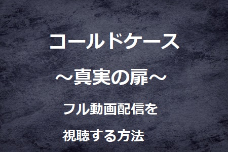 コールドケース 真実の扉 ドラマの動画配信を視聴する方法1話から最終話まで見逃し配信 動画配信サービス比較ネット