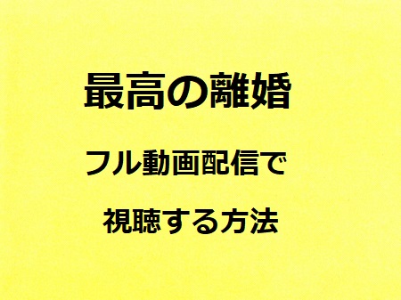 最高の離婚 ドラマの動画配信を視聴する方法1話から最終話まで見逃し配信 動画配信サービス比較ネット