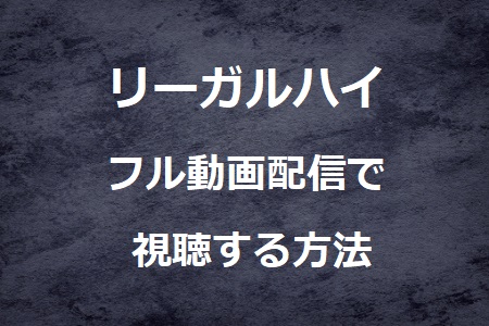 リーガルハイ ドラマの動画配信を視聴する方法1話から最終話まで見逃し配信 動画配信サービス比較ネット