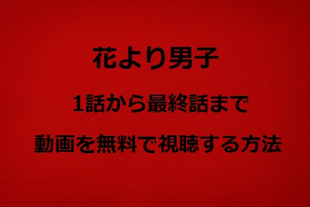 花より男子 の無料動画を配信しているサービスとは あらすじと見どころ紹介 動画配信サービス比較ネット